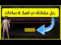 الحل الوحيد لمشكلة تم لعبك 6 ساعات في ببجي موبايل حل مشكلة عمرك اقل من 18 سنة 