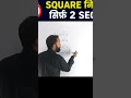 2 सेकंड में Square निकालें 😱 बिना Calculator Square निकालो 🔥