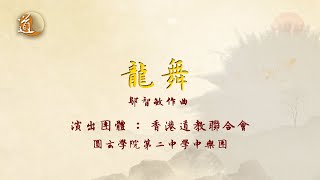 Publication Date: 2024-01-03 | Video Title: 讚頌和諧宗教音樂會〡香港道教聯合會圓玄第二中學中樂團  龍舞