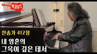 내 영혼의 그윽이 깊은 데서 (찬송가 412장) - 워렌 코넬과 윌리엄 쿠퍼의 만남을 통해 역사하시는 하나님 내 영혼의 그윽이 깊은 데서 (찬송가 412장) - 워렌 코넬과 윌리엄 쿠퍼의 만남을 통해 역사하시는 하나님