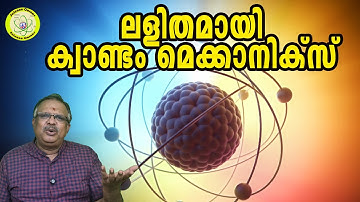 ക്വാണ്ടം ഫിസിക്സ്...ലളിതമായി..I Quantum Physics