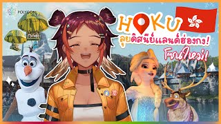 Vlog #13 - อัพเดทโซน Frozen ที่ Hong Kong Disneyland | NO-SCRIPT TRIP WITH HOKU 🦉