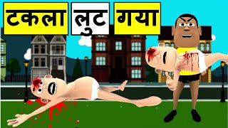 MY JOKE OF- TAKLA LUT GAYA ( टकला लुट गया NEW FUNNY COMEDY VIDEO ) | KALA KADDU JOKE | COMEDY