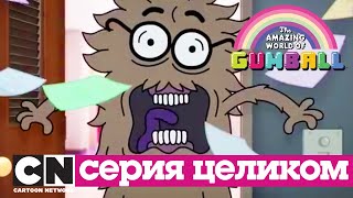 Мульт Удивительныи мир Гамбола Проходнои балл Диета серия целиком  Cartoon Network