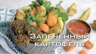 Картофель "по деревенски" без масла. Быстрое, простое и сытное блюдо. Картофель "по деревенски" без масла. Быстрое, простое и сытное блюдо.
