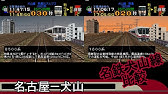 電車でgo 名鉄編 生配信 隠し路線出したいけど下手だから早朝にこっそり練習 Youtube