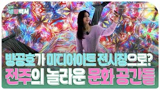 [#즐거운생활백서] 방공호가 미디어아트 전시장으로? 리모델링의 끝판왕! 전주의 놀라운 문화 공간들