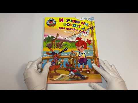 Изучаю мир вокруг: для детей 6-7 лет Изучаю мир вокруг: для детей 6-7 лет