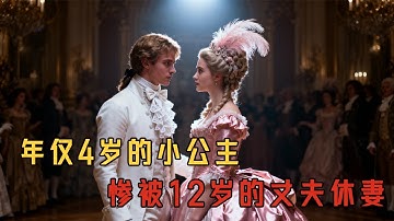 她是年僅4歲的西班牙小公主，卻要被送去法國聯姻。同時12歲的法國公主，作為交換遠赴西班牙#movie#电影解说#電影#爱情