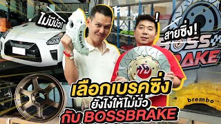 ของต้องมี EP.6 : เลือกเบรคซิ่งยังไงให้ไม่มั่ว กับ Bossbrake