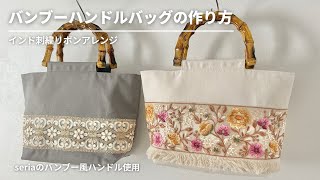 FABLE 刺繍シェルライラックバンブートップハンドルバッグ インド刺繍リボン】バンブーハンドルバッグの作り方/seria