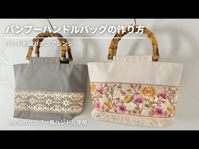 インド刺繍リボン】バンブーハンドルバッグの作り方／seria