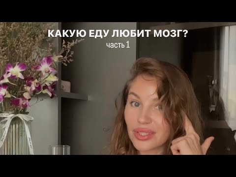 🧠 Здоровье мозга играет важную роль в нашей жизни. #едадлямозга #здоровьемозга #когнетивноездоровье