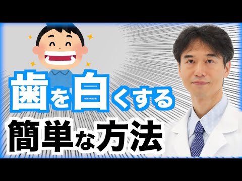 自宅で簡単に歯を白くする方法