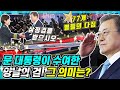 청와대에서 벌어진 별들의 잔치! 군 통수권자 문대통령이 직접 77명 전부에게 수여한 양날의 검 ‘삼정검’과 준장 진급자 삼정검 수여식 현장