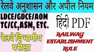 Railway Establishment Rule In Hindi।Railway Departmental Pariksha। LDCE, GDCE, GROUP B, GROUP C EXAM