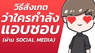 9 วิธีสังเกต ว่าใครกำลังแอบชอบเรา ผ่าน Social Media (ใช้ได้ทั้งผู้ชายและผู้หญิง)