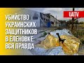 Еленовка: родные и близкие украинских пленных требуют от России правды. Марафон FREEДОМ