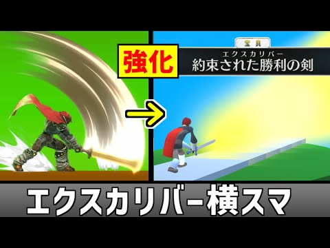 ガノンの横スマを強化してエクスカリバーを使えるようにしたい【スマブラSP】