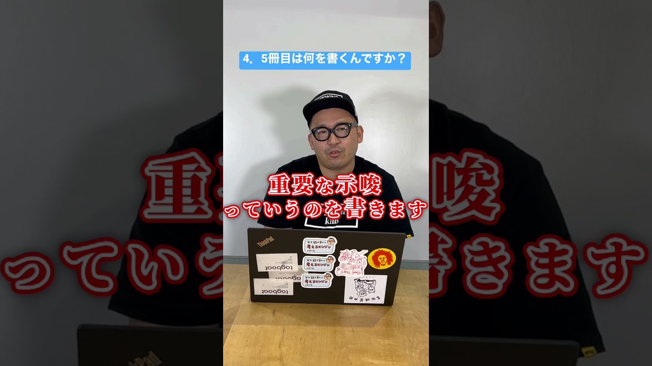【新品】 4．5冊目は何を書くんですか？最近質問もらったので、答えます ビジネス・経済