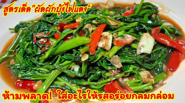 สูตรเด็ดผัดผักบุ้งไฟแดงให้หอมอร่อยรสจัดจ้านกลมกล่อม สูตรนี้ห้ามพลาดเด็ดขาด! เมนูยอดฮิตร้านโต้รุ่ง