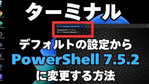 【Windows 11】ターミナルのデフォルト設定をPowerShell 7.5.2に変更する方法 | 質問回答編