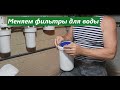 Меняем фильтры для воды -How to change dirty water filters