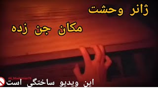 ژانر وحشت و کارگردانی شده