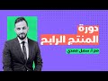 دورة المنتج الرابح كيف تبدأ التجارة الالكترونية بشكل صحيح 
