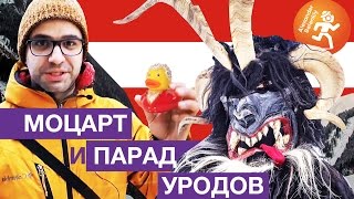 Парад уродов. Подземная граница. Австрия зимой