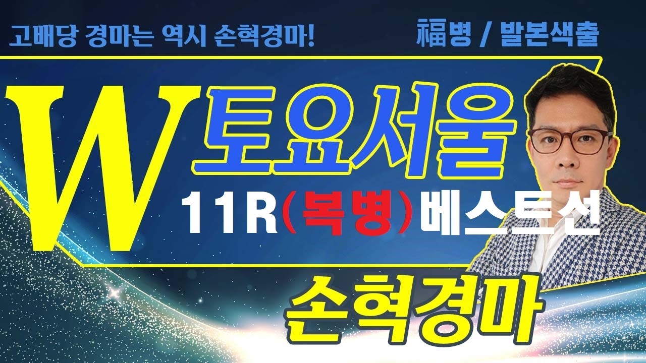 고배당 경마는 역시 손혁 경마 4/25(토)서울 복병마 내용을 확인해 보세요!!