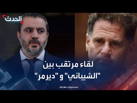 لقاء مرتقب بين الشيباني و ديرمر لبحث مقترح جنوب سوريا