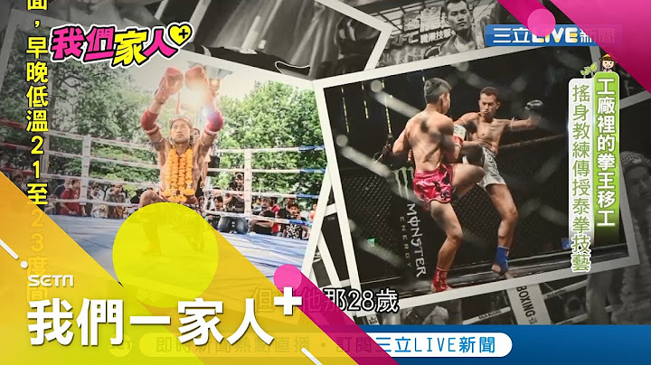 泰拳"冠軍"弓他那退休後魅力不減! 泰拳教練卸下"選手"身分傳承泰拳精神｜泰國新住民 弓他那กรณ์ธนะชัย｜記者 張倍綺 王志剛｜【我們一家人】20201027｜三立新聞台｜內政部移民署共同製播 - 天天要聞