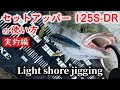 青物】セットアッパー 125S-DRの使い方【実釣編】〜どんな時に投げたら