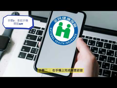 手機門號不是你的，3步驟綁定健保快易通 1140724
