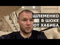 Шлеменко В ШОКЕ от Хабиба - реакция на завершение карьеры и слезы после боя с Гэтжи на UFC 254