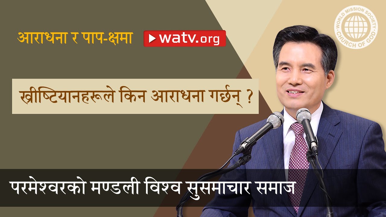 आराधना र पाप-क्षमा 【परमेश्वरको मण्डली विश्व सुसमाचार समाज】