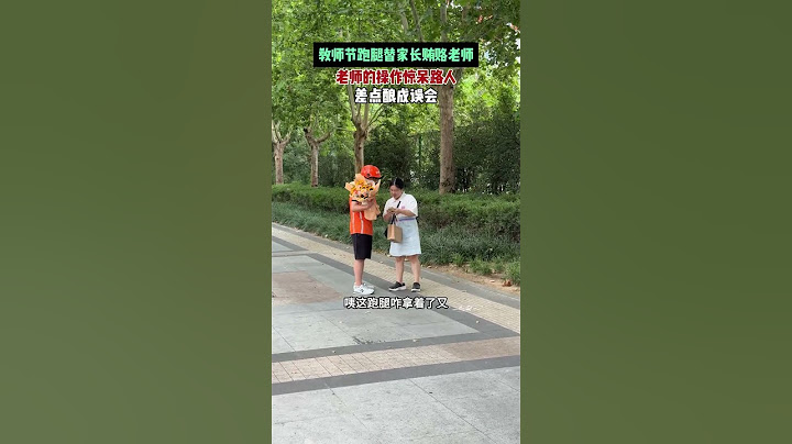 【tik tok抖音热门】教师节跑腿替家长贿赂老师 #Vlog日常 #万能跑腿#搞笑#万能跑腿 #外卖小哥 #正能量 #生活记录  #抖音热门#生活vlog
