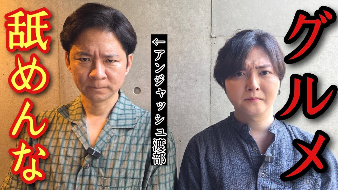 エセグルメのアンジャッシュ渡部について