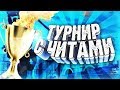 КАК МЫ ВЫИГРАЛИ ТУРНИР ПО CSGO С ЧИТАМИ