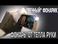 ФОНАРИК РАБОТАЮЩИЙ ОТ ТЕПЛА РУКИ