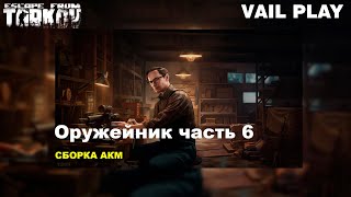Оружейник часть 6 АКМ | Механик | Escape from Tarkov