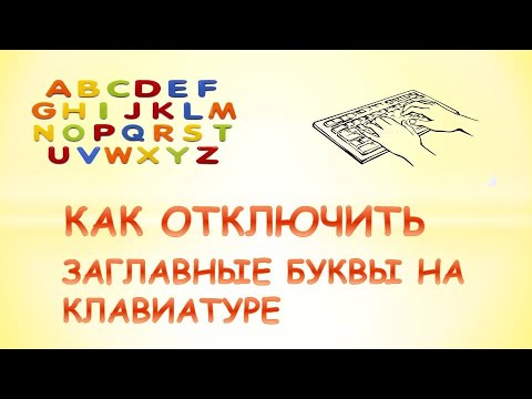 Как отключить заглавные буквы на клавиатуре.Как убрать большие буквы с клавиатуры