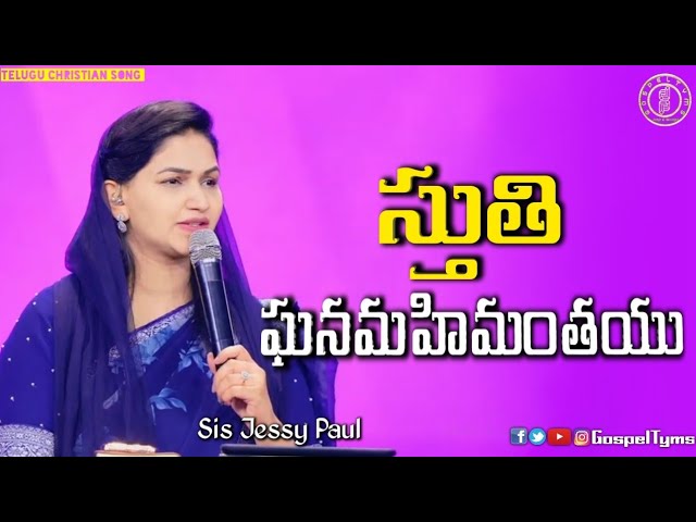 Stuti ghana mahimantayu| sis Jessy Paul| Telugu Christian song