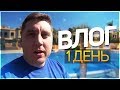 КАНАРСКИЕ ОСТРОВА! - ТЕНЕРИФЕ И ОБЗОР ДОМА ГУСЯ! - LEGA PLAY VLOG #1