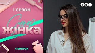СуперЖінка 1 сезон 4 выпуск