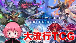【シャドウバースWB】大流行中のカードゲームやっていくじら！