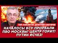 Шокирующий слив из Кремля! Путина разбил инсульт! Врачи шансов не дают! – топ-аналитик Снегирев