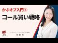 かぶオプ入門⑤「コール買い戦略」