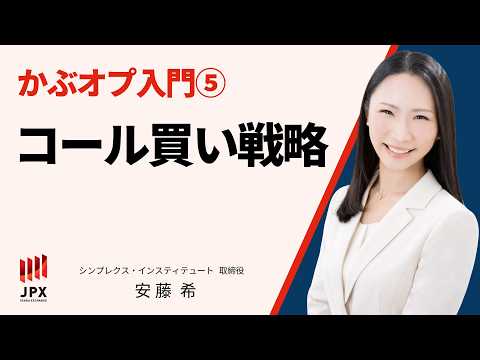 かぶオプ入門⑤「コール買い戦略」